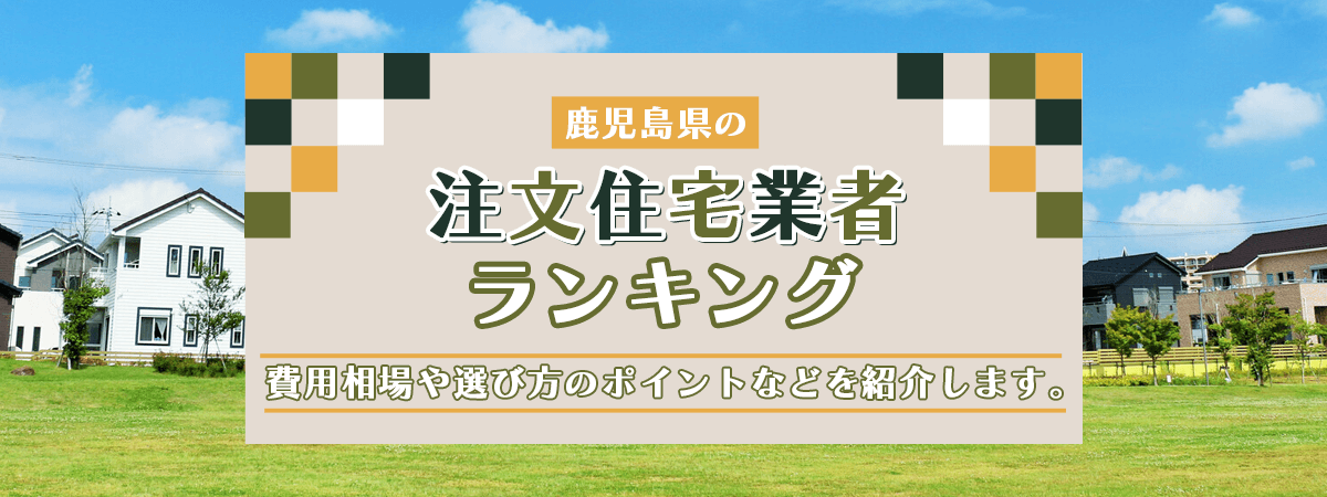 鹿児島県注文住宅ナビのメイン画像の画像
